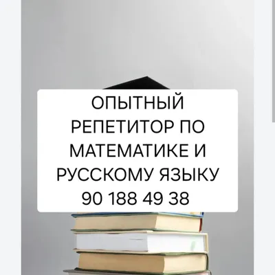 Репетитор по математике и русскому языку