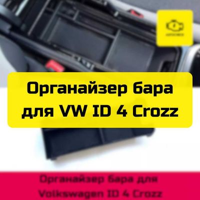 Органайзер бара для Volkswagen ID 4 Crozz от «Autocheck.Shop»