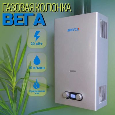 Водонагреватель газовый Вега Стандарт:10 л с гарантией и доставкой.