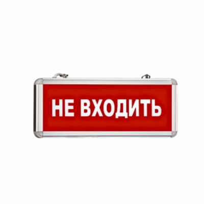 Светодиодная табличка "НЕ ВХОДИТЬ"