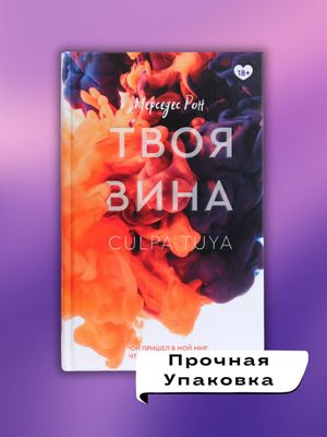 Твоя вина — Мерседес Рон