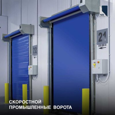 Скоростные промышленные ворота | Ворота для склада и цеха | Seksionniy