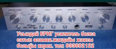 Сатып аламан Усилитель Бриг