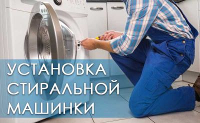 Установка стиральной машины