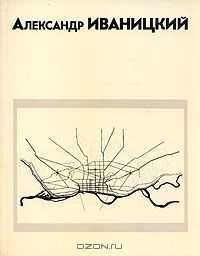 Книга об А.Иваницкий мастера архитектуры. Советское издание.