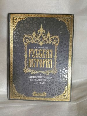 Русская история в жизнеописаниях