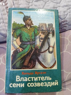 Хильда Хукхэм Властитель семи созвездий