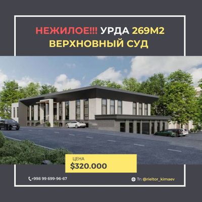 Здание Урда верховный суд 1 уровень 270м2 с арендатором