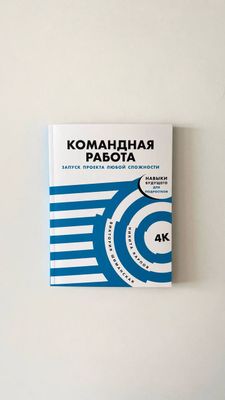 Н.Карпов, В.Шиманская «Командная работа». Запуск проекта любой сложности