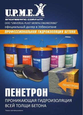 Гидроизоляция Penetron Penecrite Admix Penebar Skrepa Peneplag и.т.п.