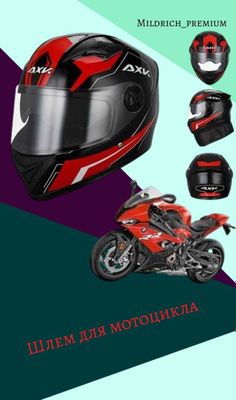каски для мотоцикла