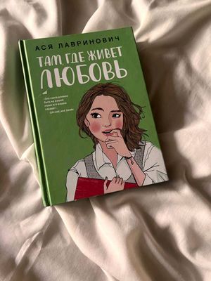 "Там, где живёт любовь" Аси Лавринович
