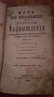 Продаю книгу срочно 1852года