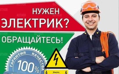 Электрик. Услуга электрика в любое время. Вызов электрика 24/7
