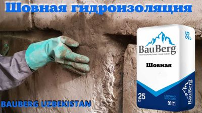 Гидроизоляция 125 Бауберг для трещин швов стыков вводов коммуникации