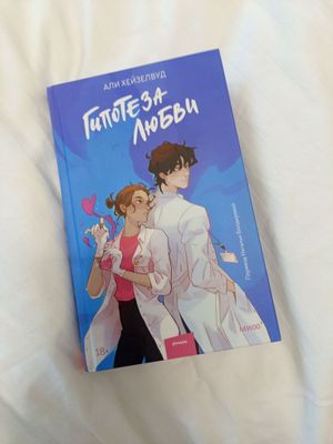 книга Гипотеза любви kitob