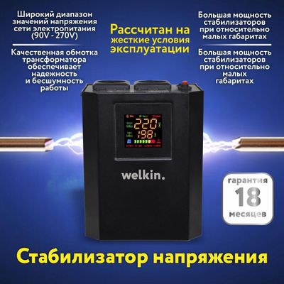 Стабилизатор напряжения Welkin 1500 VA