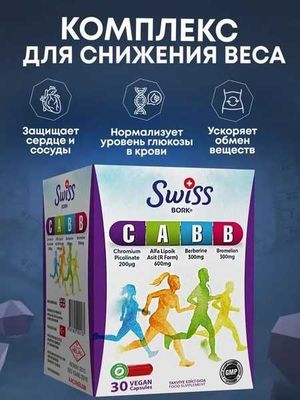 Swiss Bork C A B B 30 капсула