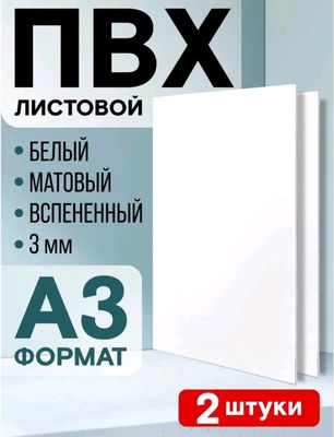 Вспененный ПВХ пластик A3, 8 мм, 2шт в комплекте