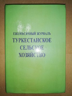 "Туркестанское сельское хозяйство" за I-VI 1.914г.