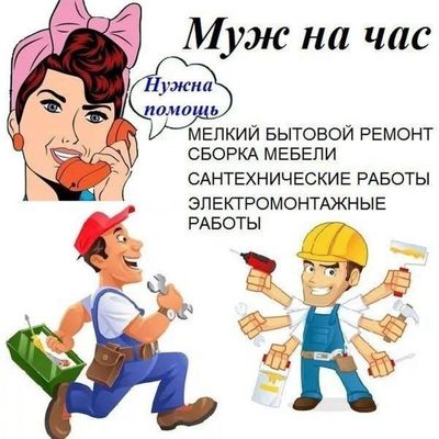 Муж на час звоните в любое время суток