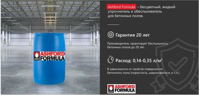 Жидкий упрочнитель и обеспыливатель бетонных полов ASHFORD FORMULA