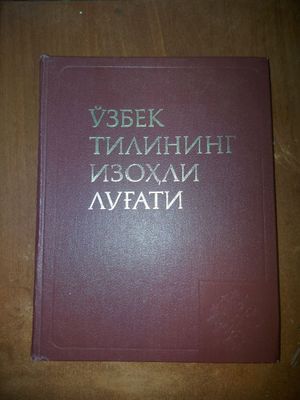 Толковый словарь узбекского языка.