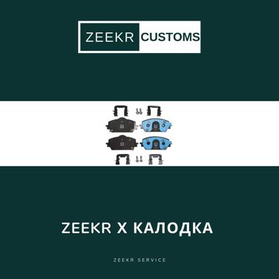 Тормозные колодки Zeekr X — оригинал / Zeekr X kalodka