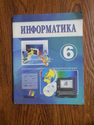 Книга информатики 6 класса