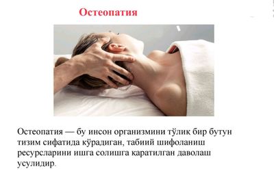 Болалар ва аёллар остеопатия массажи