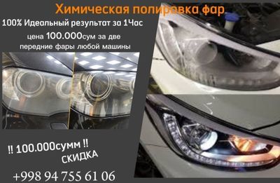 Химическая полировка фар