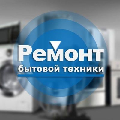 Ремонт бытовой техники