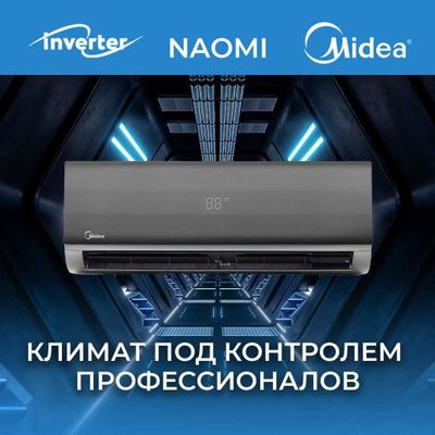 Кондиционер Midea модель NAOMİ - 9,000 Btu / Инвертор / Low Voltage