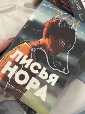 Книга лисья нора
