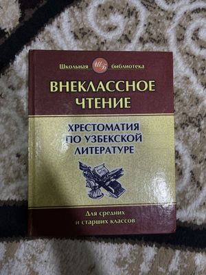 Внеклассное чтение хрестоматия по узбекской литературе