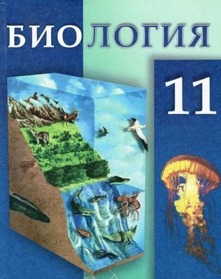 Биология 5,7, 9,11 класс