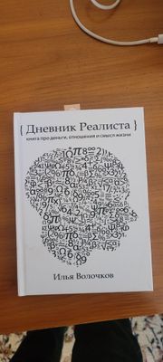 Книга Дневник Реалиста. Илья Волочков