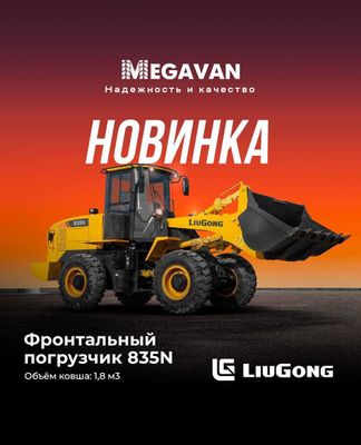 LiuGong 835N джостик 2023 1,8м3 в наличии