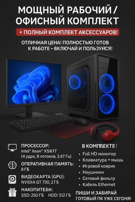 Мощный офисный/рабочий ПК + полный комплект аксессуаров + БОНУС!