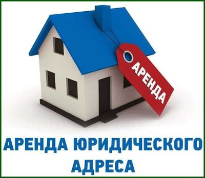 Аренда Юридический адрес yuridik addres arenda