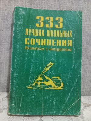 Пособие по литературе для поступающих в Вузы.