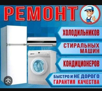 Ремонт и установка холодильников и кондиционеров