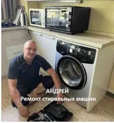 Андрей. Ремонт Стиралок. Ремонт стиральных Машин. remont stiralok
