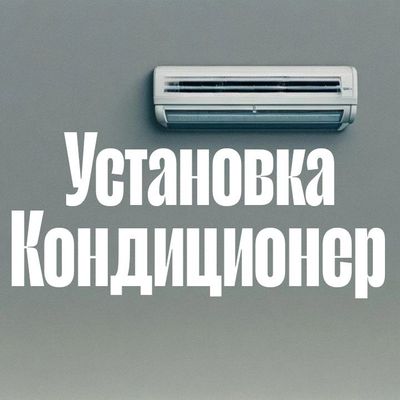 Установка кондиционер