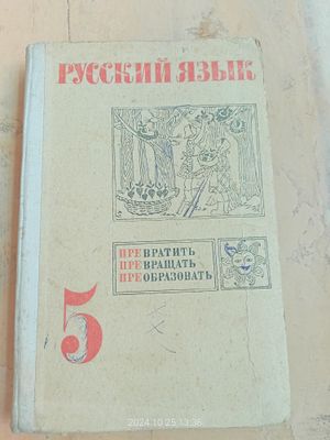 Русский язык для 5 класса.