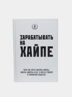 Зарабатывать на хайпе