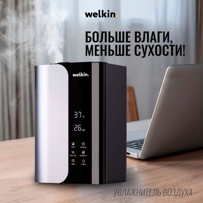 Увлажнитель Воздуха Welkin модель MAJESTY Premium- на 60 м2 / Доставка