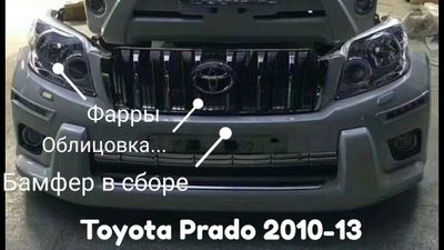 Фара, Бамфер и Облицовка для Toyota Prado 2010-13