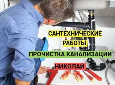 Сантехнические услуги, работа, круглосуточно, прочистка засора.