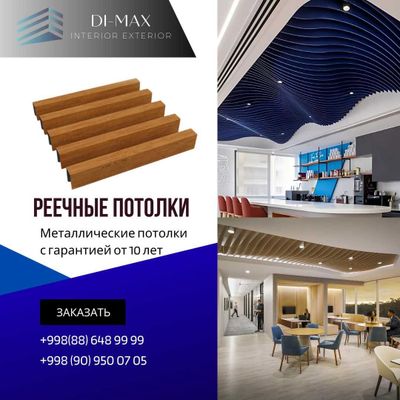 потолки реечные от первых рук по оптовой цене, грильято